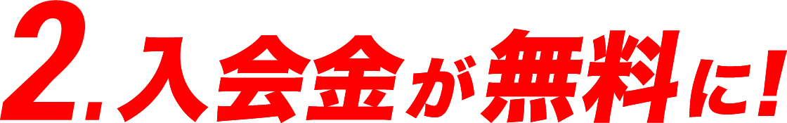 入会金無料！