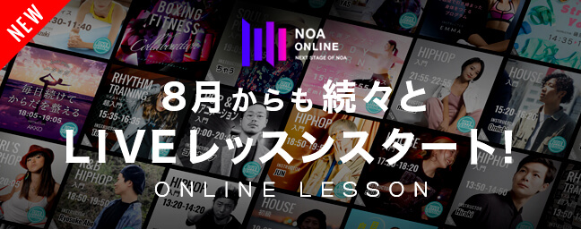 NOA ONLINE 8月からも続々とLIVEレッスンスタート！