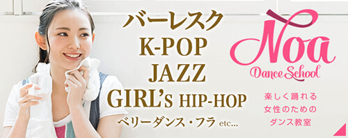 楽しく踊れる女性のためのダンス教室NOAダンス教室バーレスク、K-POP、JAZZ、GIRL's HIP-HOP、HIP-HOPベリーダンス・フラetc...