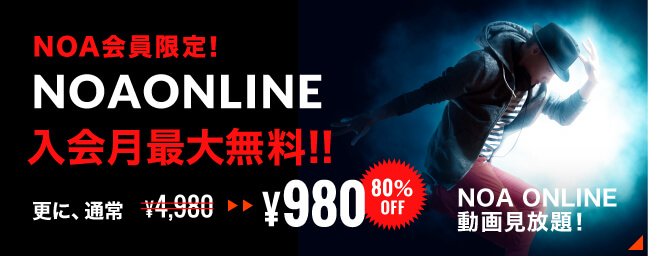 NOA会員限定NOA ONLINE7/20先行スタート