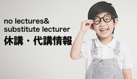 休講・代講情報