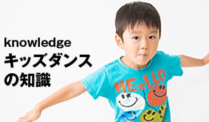 KIDSダンスの知識