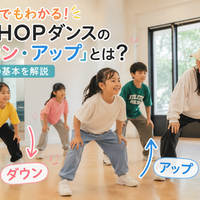 子供でもわかる！HIPHOPダンスの「ダウン・アップ」とは？リズムの基本を解説｜NOA DANCE ACADEMY KIDS