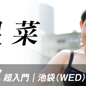 【好評レッスン中】星菜先生のJAZZ超入門クラス、池袋校(水)21:30〜にてレッスンしています！