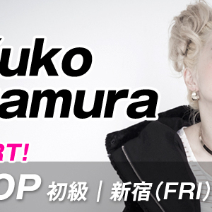【8月START】Yuko Nakamura先生のHIPHOP初級クラス、新宿校(金)17:00〜が始まります。