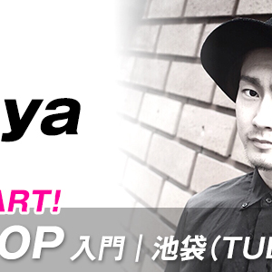 【9月START】ko-ya先生のHIP HOP 入門/池袋校(火)15:15〜が始まります。