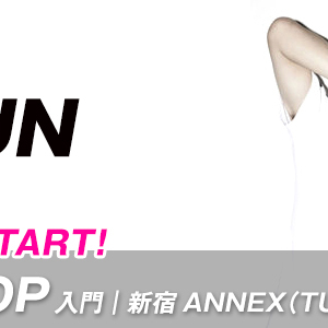 【10月START】JUN先生のHIP-HOP 入門/新宿ANNEX校(火)18:30〜が始まります。