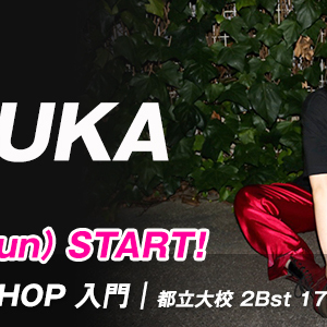 【12/4 START】ASUKA先生のJAZZ HIP-HOP 入門/都立大校(日)17:10〜が始まります。