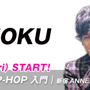 【12月START】CHOKU先生のSTYLE HIP-HOP入門/新宿ANNEX校(金)18:30〜が始まります。