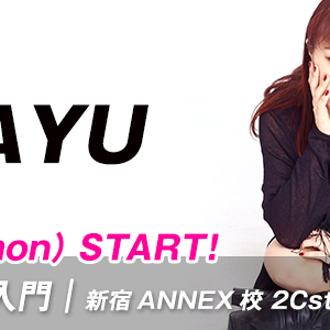 【12/5 START】MAYU先生のJAZZ 超入門/新宿ANNEX校(月)20:30〜が始まります。