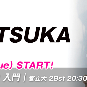 【12月START】NATSUKA先生のHIP-HOP 入門/都立大校(火)20:30〜が始まります。