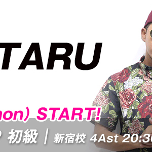 【12/5START】WATARU先生のHIP-HOP 初級/新宿校(月)20:30〜が始まります。