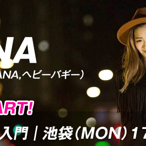 【2/6 START】HANA先生のLOCK 入門/池袋校(月)17:00〜が始まります。