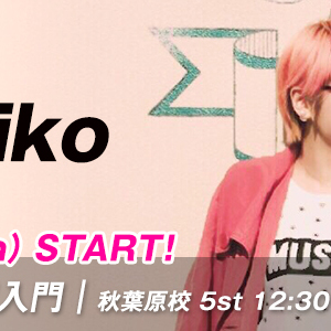【1/8 START】Keiko先生のJAZZ 超入門/秋葉原校(日)12:30〜が始まります。