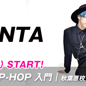 【1/7 START】KENTA先生のJAZZ HIP-HOP 入門/秋葉原校(土)12:30〜が始まります。