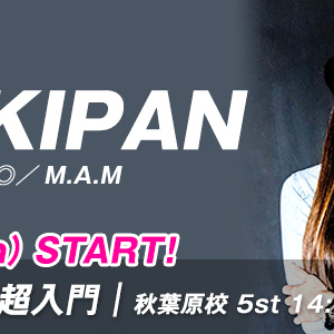 【2/5 START】MIKIPAN先生のHOUSE 超入門/秋葉原校(日)14:00〜が始まります。