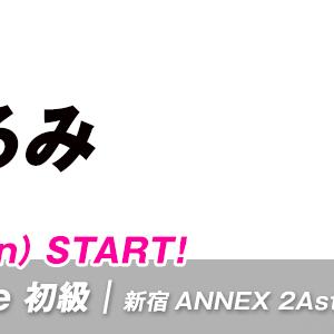 【2/6 START】くるみ先生のFreestyle 初級/新宿ANNEX校(月)18:30〜が始まります。