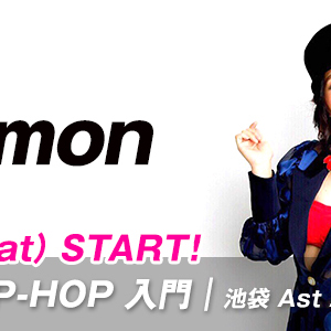 【2/18 START】Remon先生のJAZZ HIP-HOP 入門/池袋校(土)20:15〜が始まります。