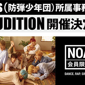 BTS（防弾少年団）所属事務所AUDITION開催決定！2018年3月30日（金）会場：VOAT原宿校