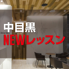 中目黒NEWレッスン情報！