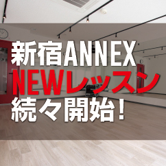 新宿ANNEX、続々NEWレッスン開始！
