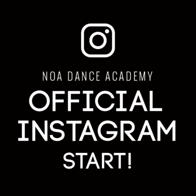 【Instagram】NOAダンスアカデミーオフィシャルInstagram開設！