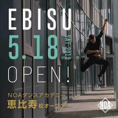 【NEW】2019年5月18日NOAダンスアカデミーに恵比寿校がNEW OPEN！