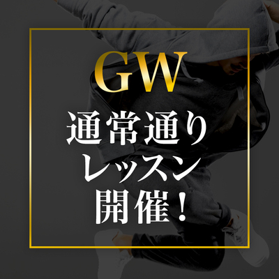 【GWの営業】ゴールデンウィークは通常通りレッスンを開催いたします！