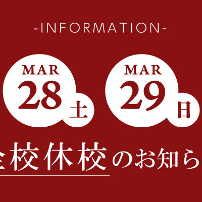 3月28(土)・29(日)全校休校のお知らせ