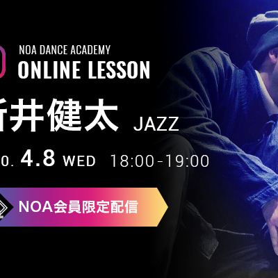 【NOAオンラインレッスンがスタート！】4月8日(水)18:00〜新井健太 JAZZ