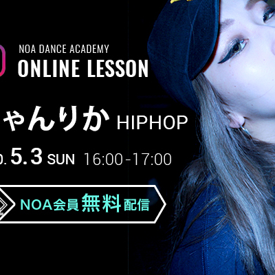 【NOAオンラインレッスン】5月3日(日)16:00〜ちゃんりか HIP-HOP