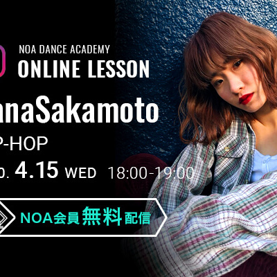 【NOAオンラインレッスン】4月15日(水)18:00〜NanaSakamoto HIP-HOP