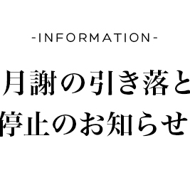 お月謝の引き落としを停止します〜ご安心下さい〜