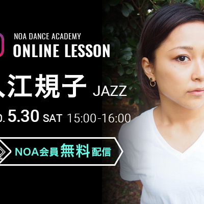 【NOAオンラインレッスン】5月30日(土)15:00〜入江規子 JAZZ