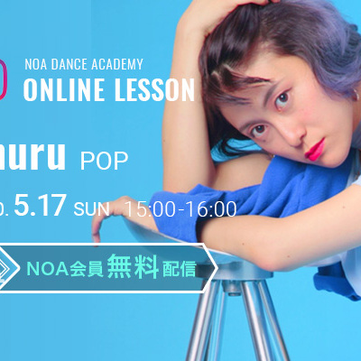 【NOAオンラインレッスン】5月17日(日)15:00〜Shuru POP