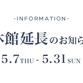 新型コロナウィルス感染防止による休館延長(2020年5月31日まで)のお知らせ