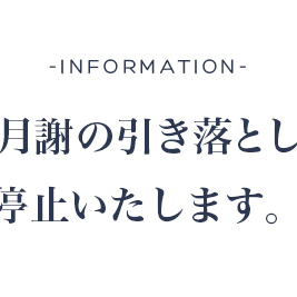お月謝の引き落としを停止します〜ご安心下さい〜