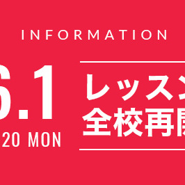 6月1日よりレッスンを全校再開いたします。