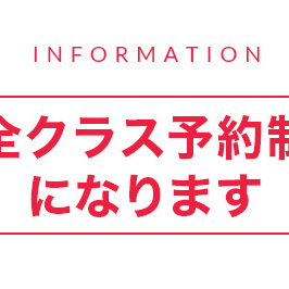 全クラスを予約制とさせていただきます。