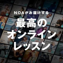 NOAのコンテンツをオンラインでお届けする新サービス『NOA ONLINE』ついに7月スタート！