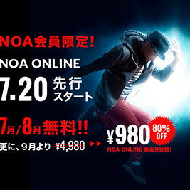 NOA会員限定NOA ONLINE7/20より先行スタート！
