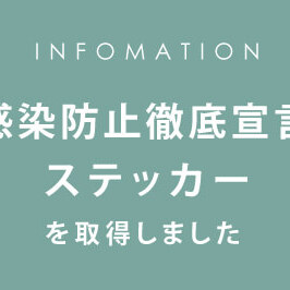 感染防止徹底宣言ステッカーを取得しました。