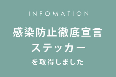 感染防止徹底宣言ステッカーを取得しました。