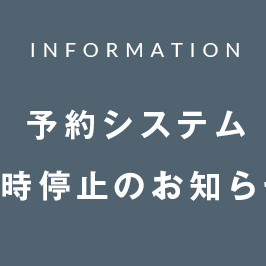 予約システム一時停止のお知らせ
