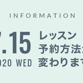 7月15日からレッスン予約方法が変わります。