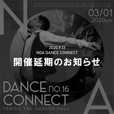 NOA DANCE CONNECT vol.16開催延期のお知らせ
