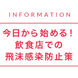 今日から始める！飲食店での飛沫感染防止策
