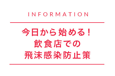 今日から始める！飲食店での飛沫感染防止策