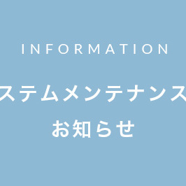システムメンテナンスのお知らせ【9月10日（木）9:00〜11:00】