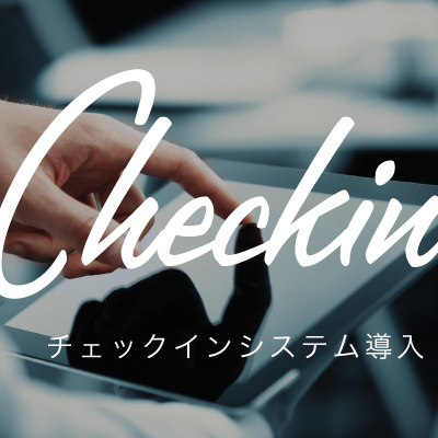 10月14日よりチェックイン方法が変わります
